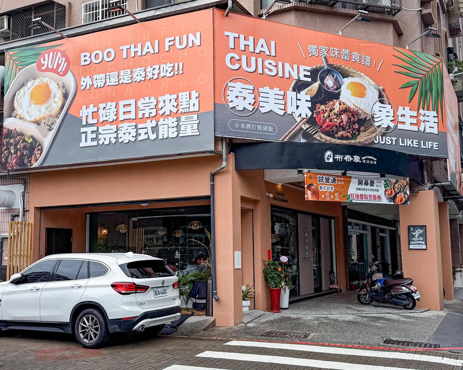 布泰象泰式餐廳  品牌圖片 #8