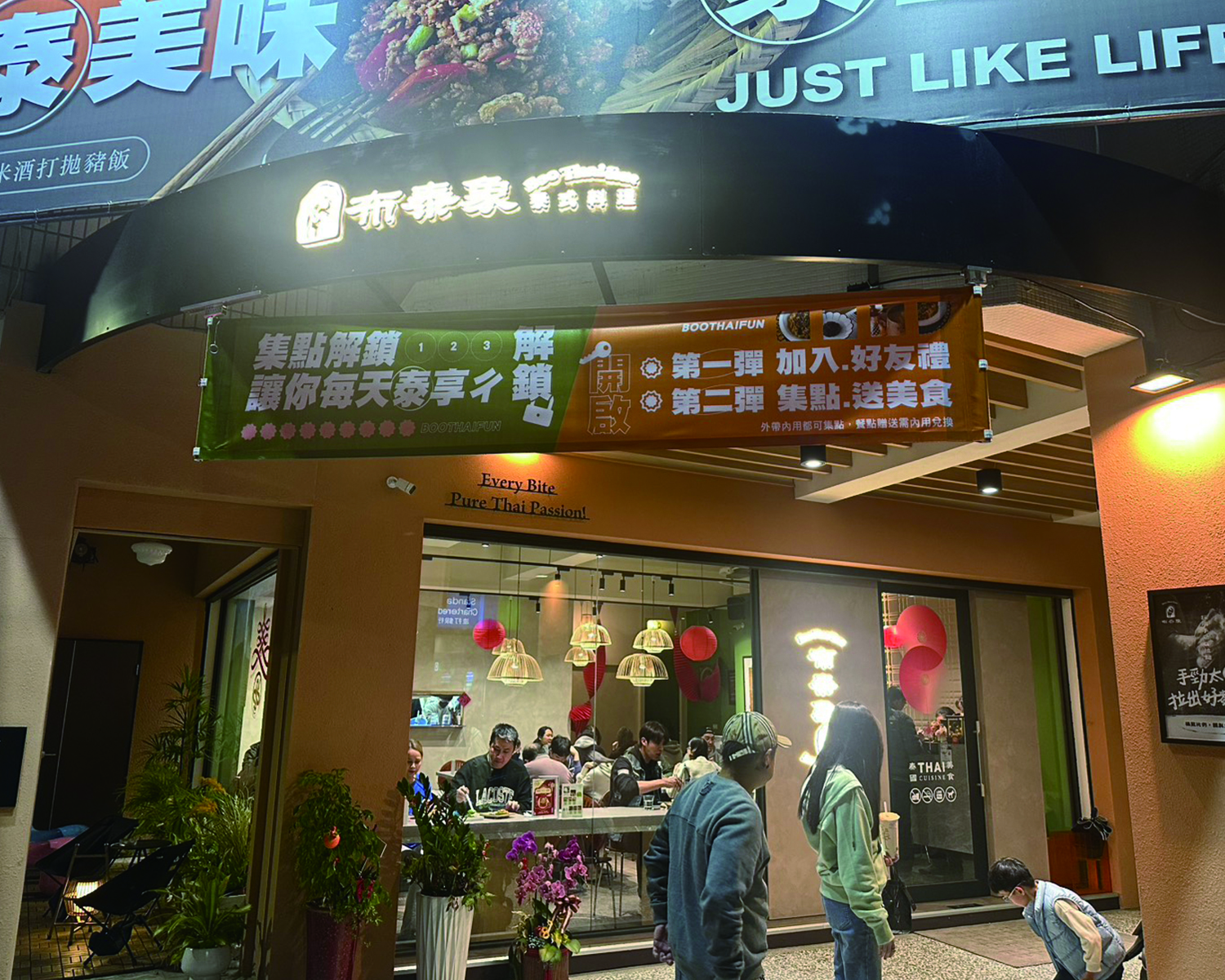 布泰象泰式餐廳  品牌圖片 #1