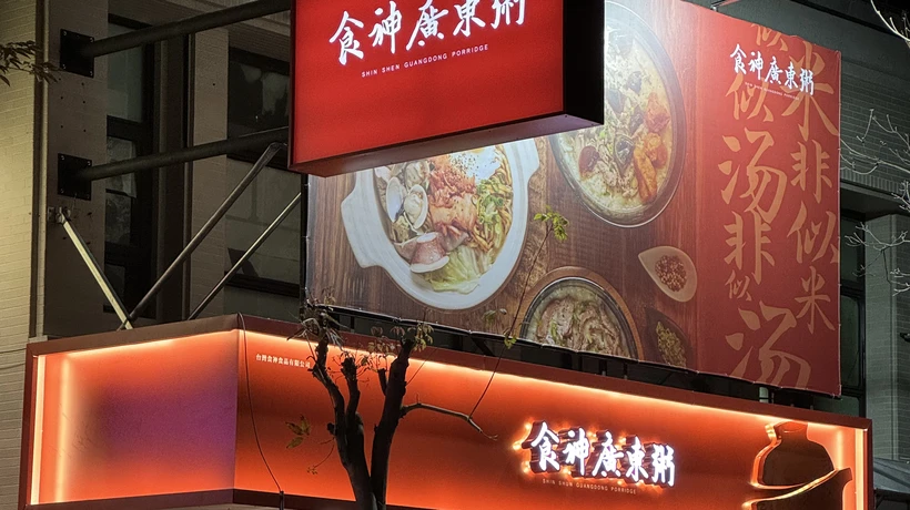 食神廣東粥