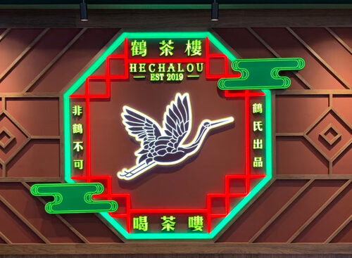 鶴茶樓 品牌形象