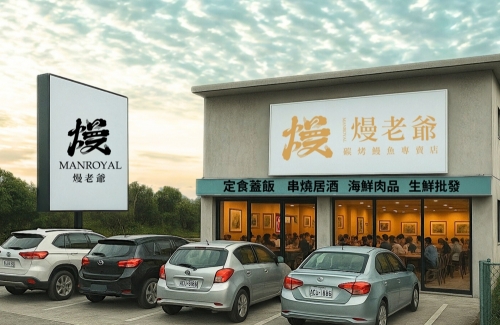 熳老爺 MANROYAL