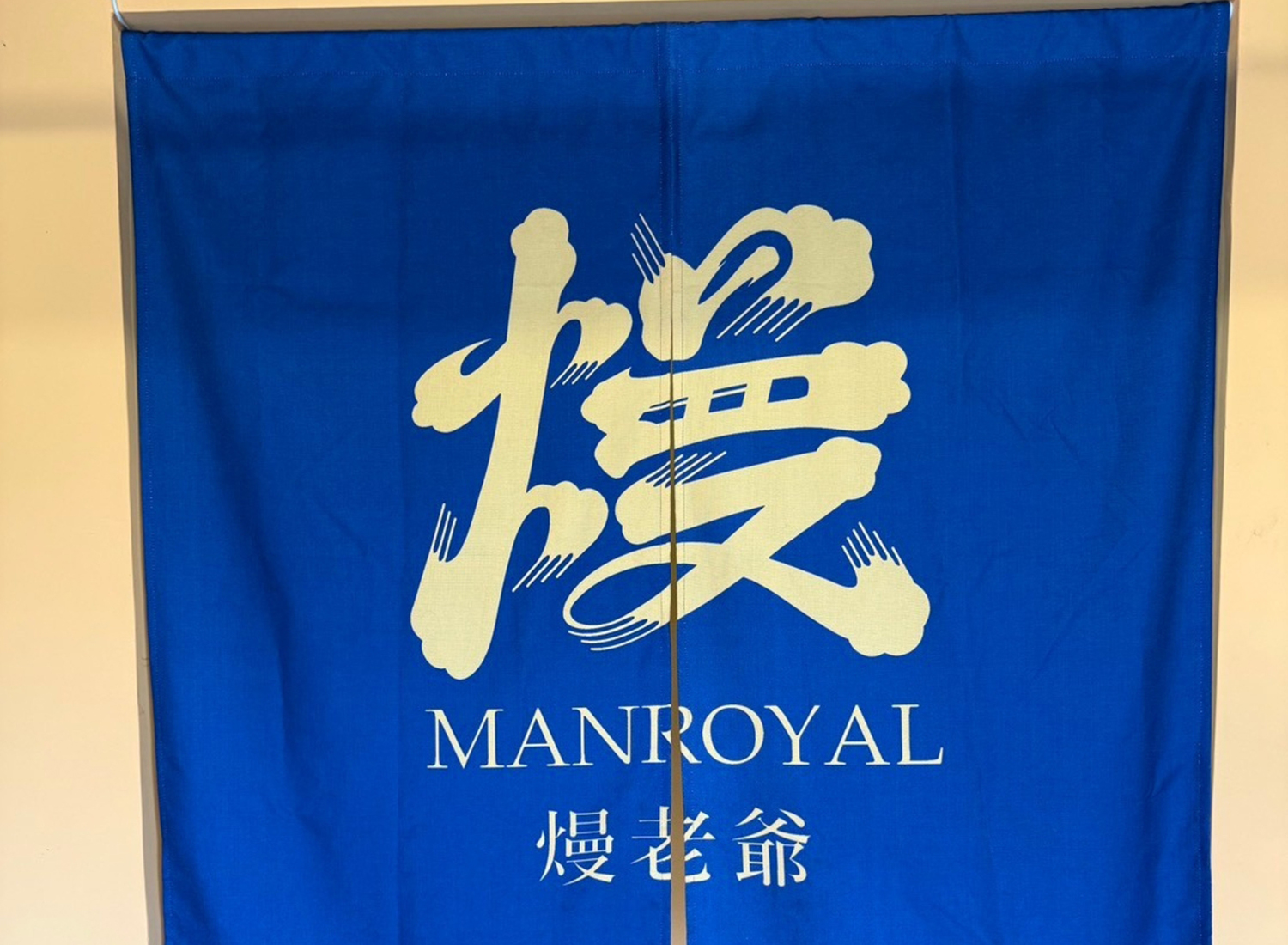 熳老爺 MANROYAL  品牌圖片 #6