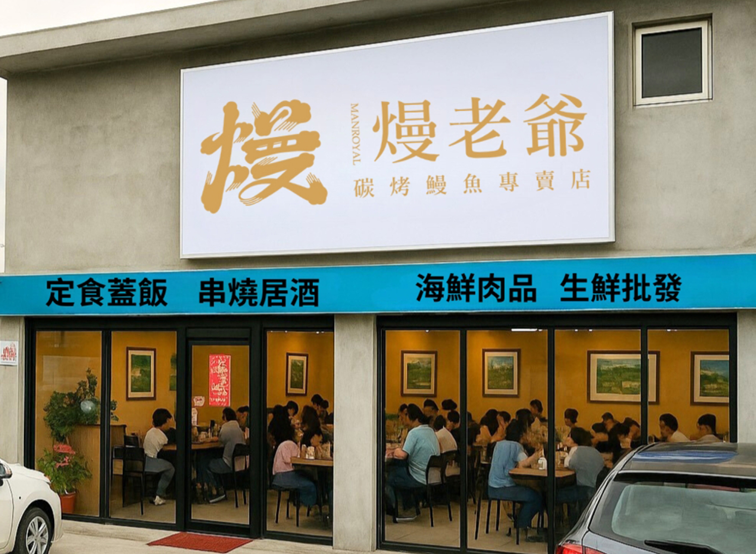 熳老爺 MANROYAL  品牌圖片 #3