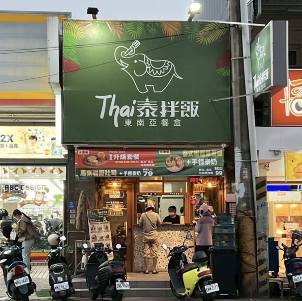 Thai泰拌飯 東南亞餐盒  品牌圖片 #1