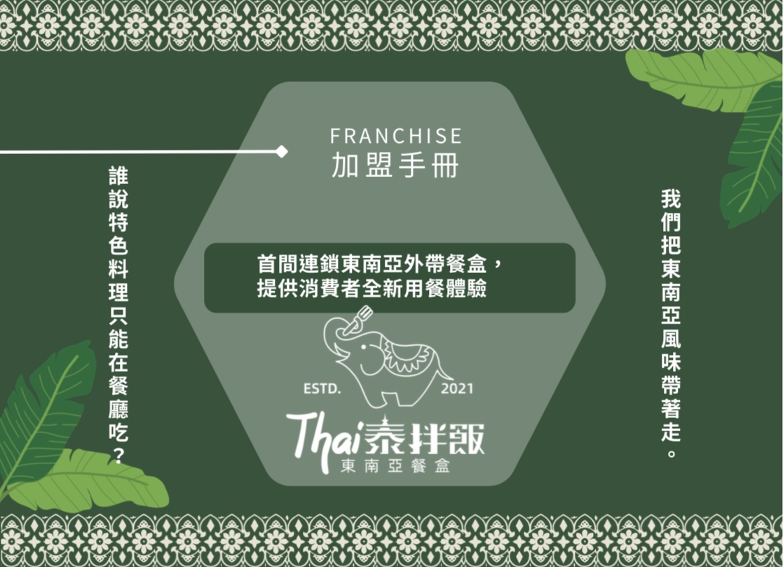 Thai泰拌飯 東南亞餐盒 加盟優勢