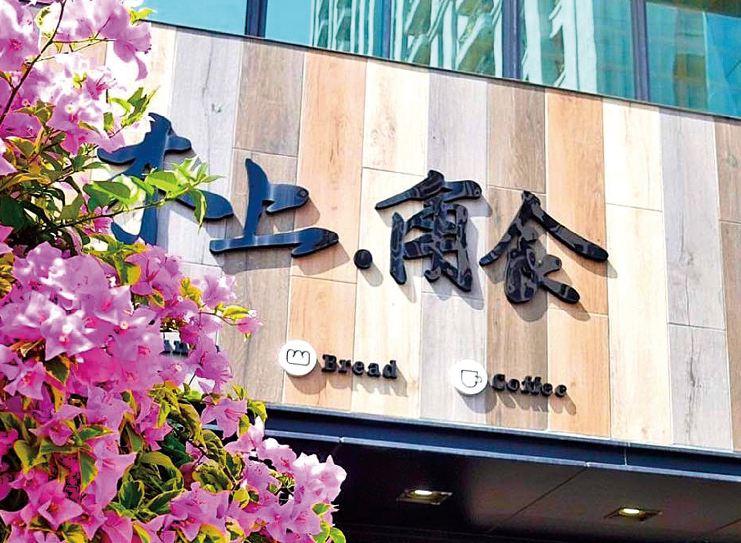 木上角食  品牌圖片 #1