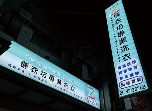 儷衣坊專業乾洗