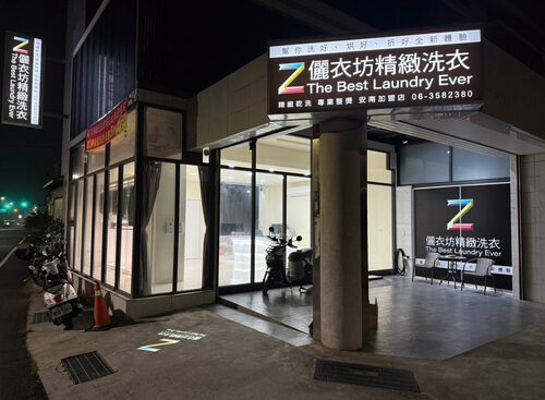 儷衣坊專業乾洗  品牌圖片 #2