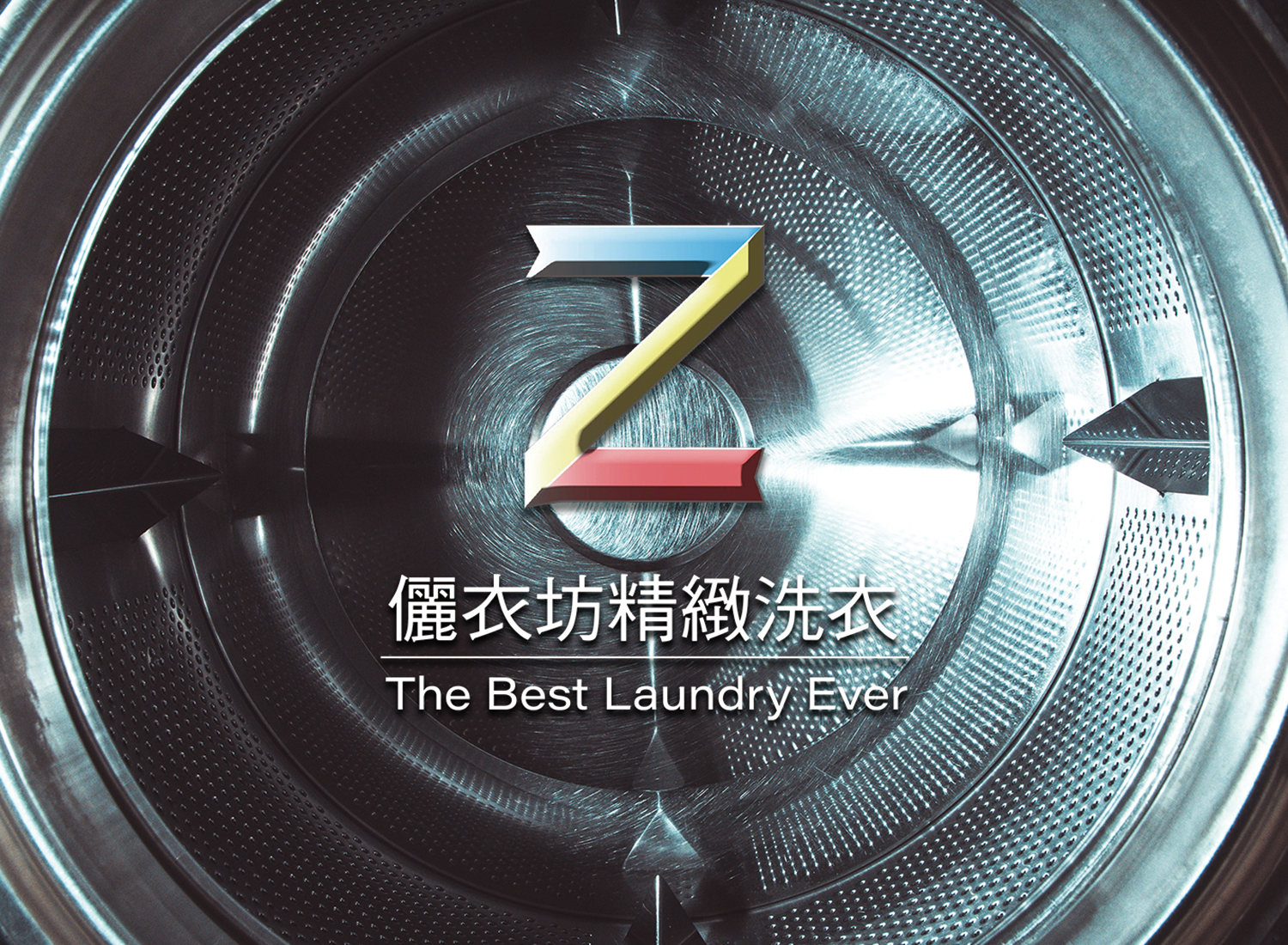 儷衣坊專業乾洗  品牌圖片 #5