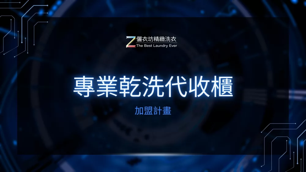 儷衣坊專業乾洗 加盟優勢