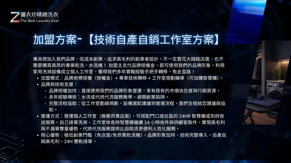 儷衣坊專業乾洗 加盟優勢