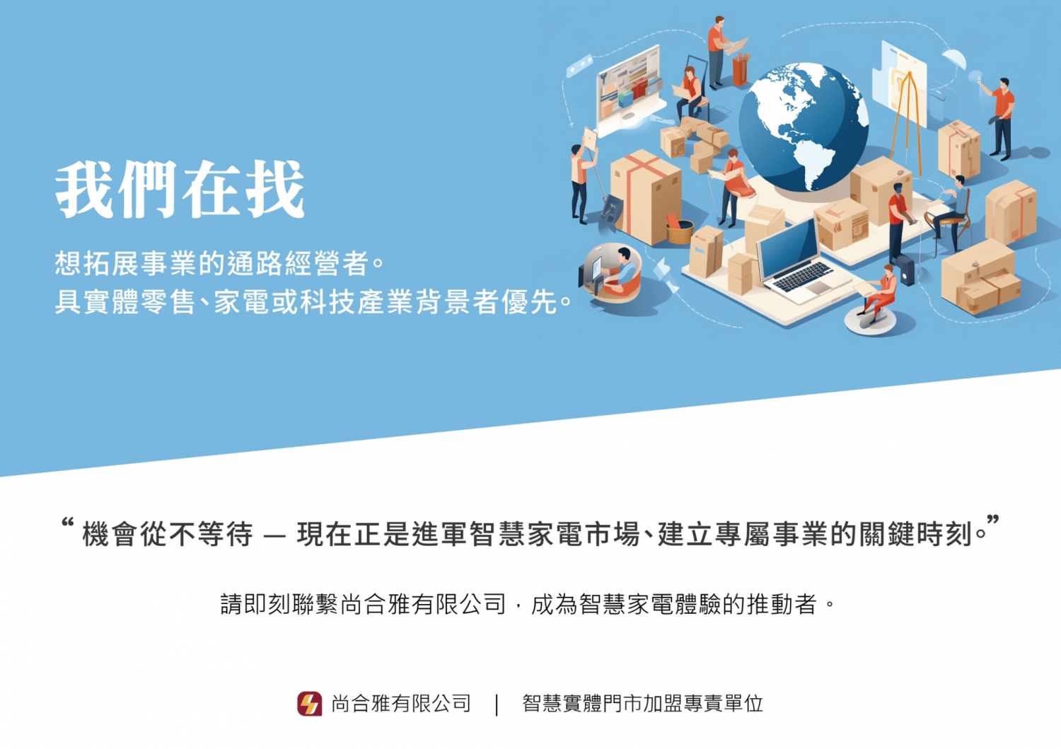 尚合雅多元系統家電 加盟優勢