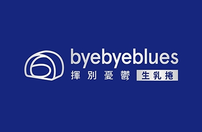揮別憂鬱生乳捲 byebyeblues
