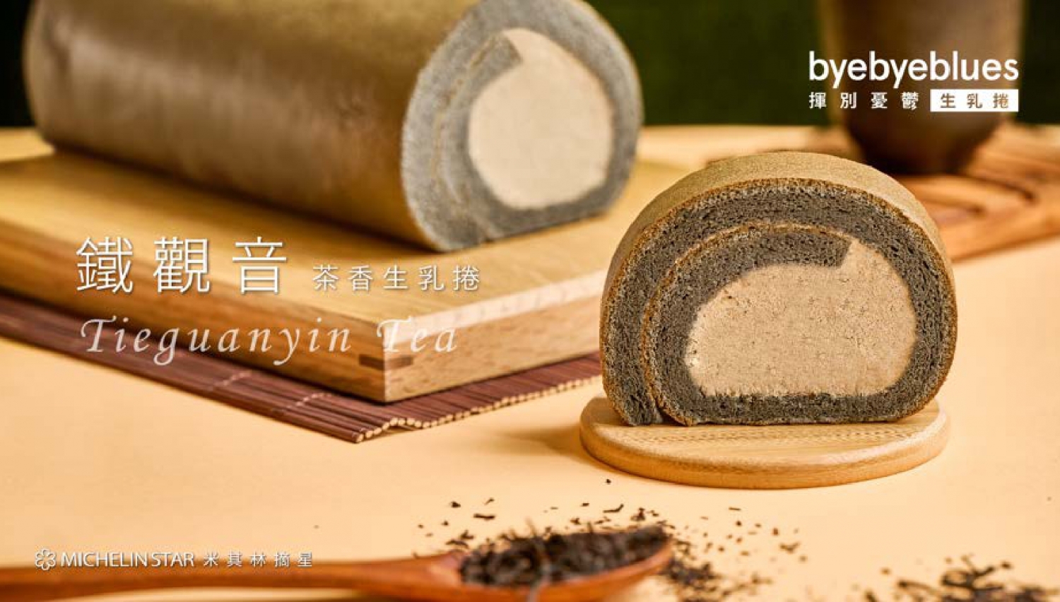 揮別憂鬱生乳捲 byebyeblues 加盟優勢