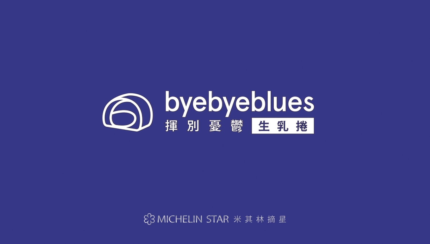 揮別憂鬱生乳捲 byebyeblues 加盟優勢
