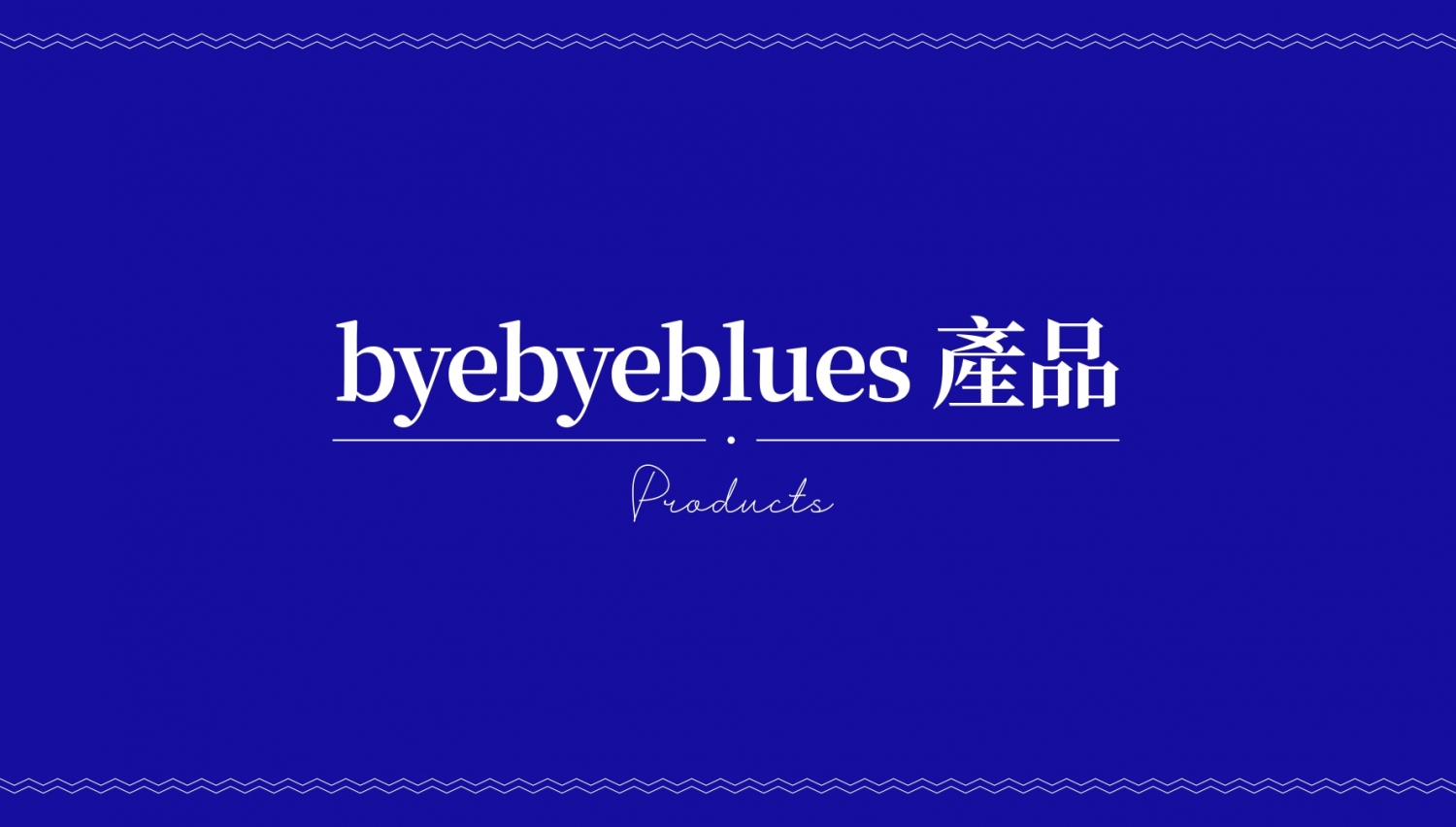 揮別憂鬱生乳捲 byebyeblues 加盟優勢