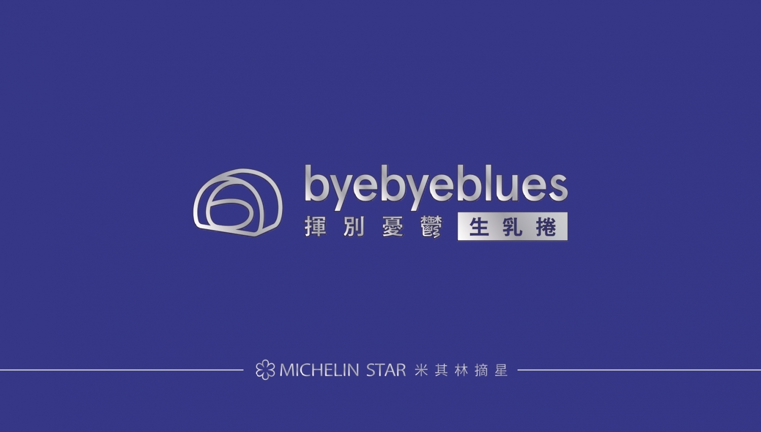 揮別憂鬱生乳捲 byebyeblues 加盟優勢
