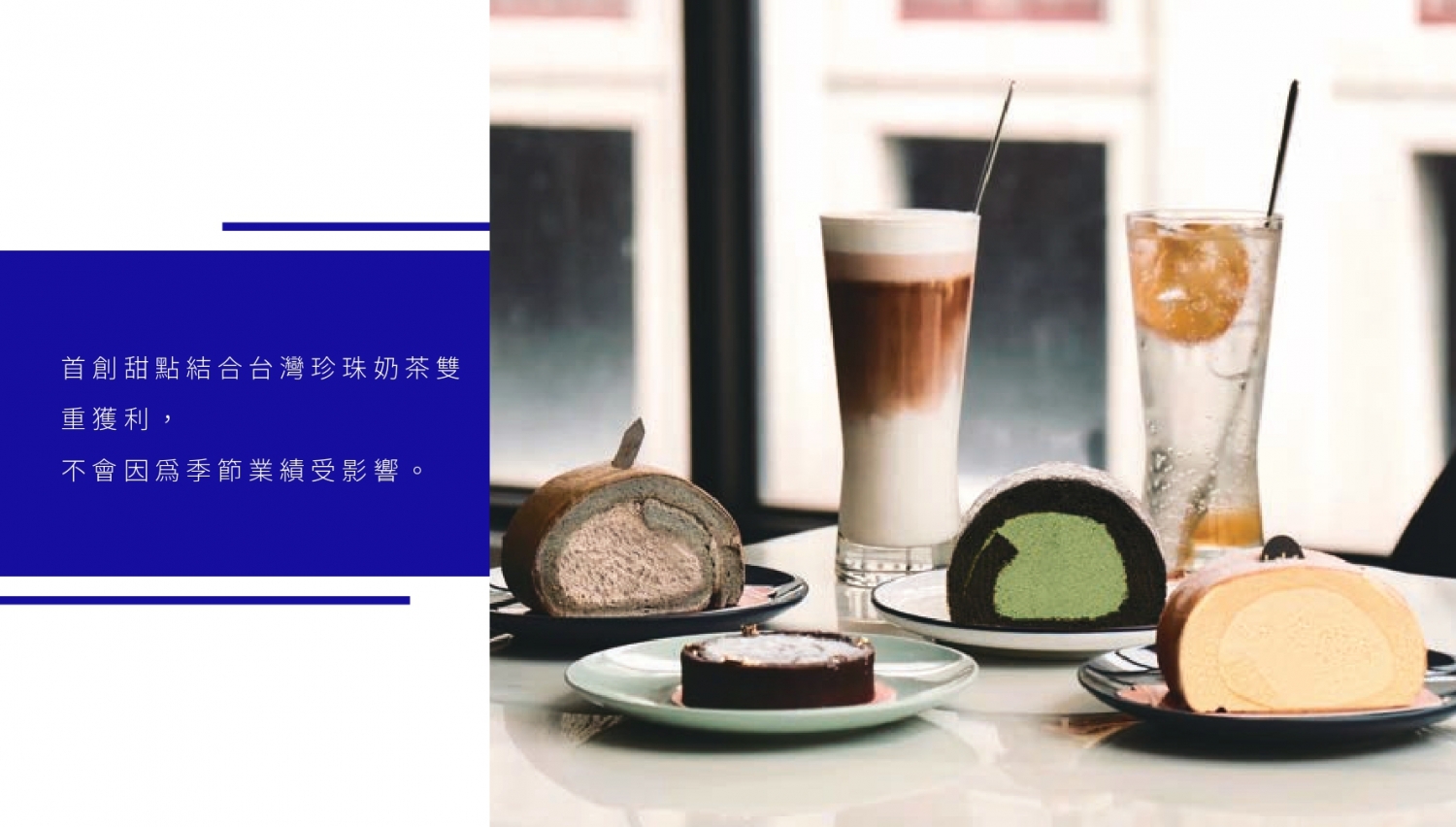 揮別憂鬱生乳捲 byebyeblues 加盟優勢