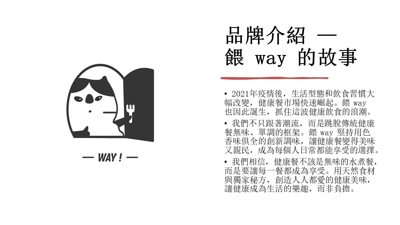 餵WAY! 加盟優勢