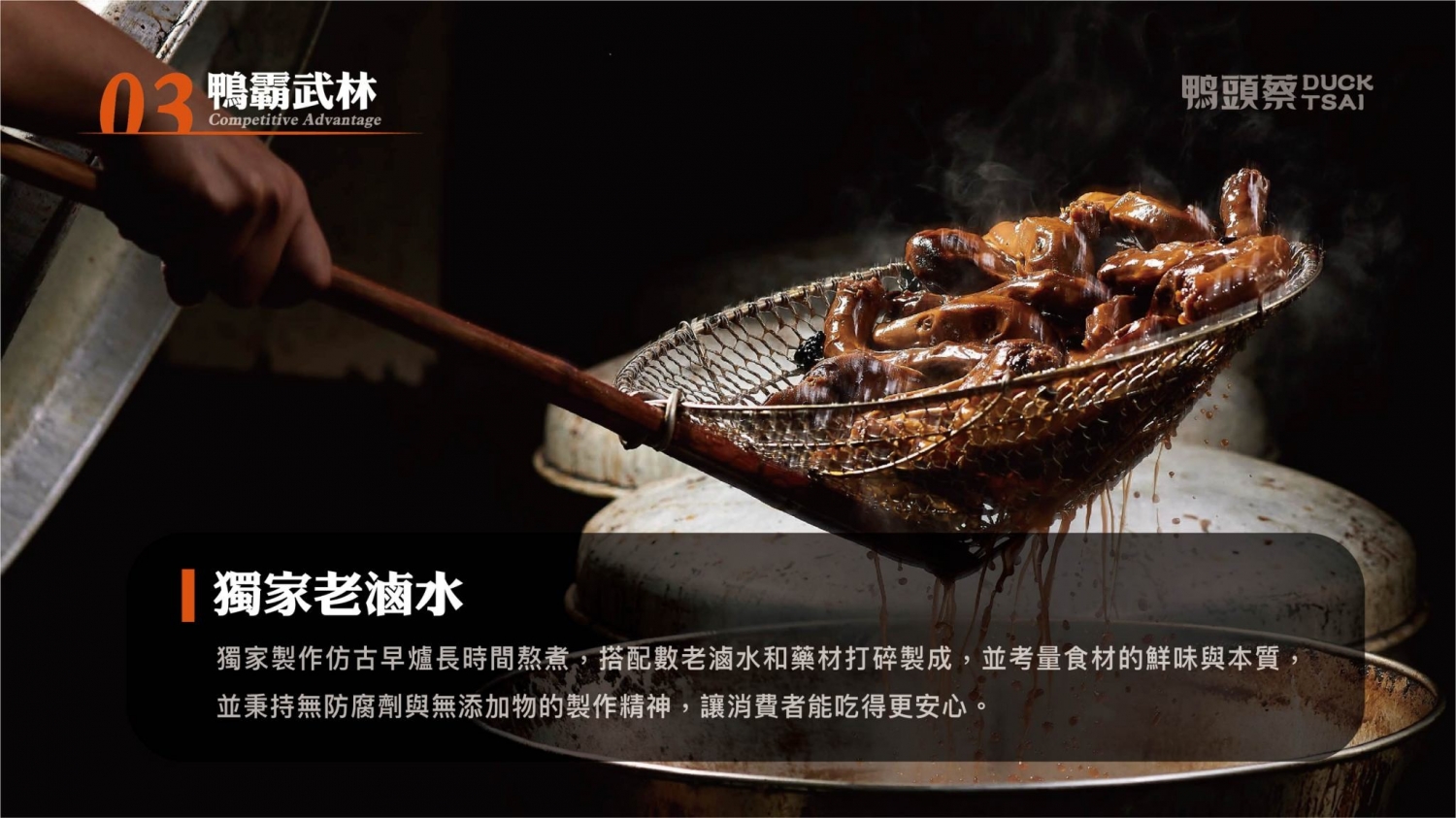 鴨頭蔡東山鴨頭 加盟優勢