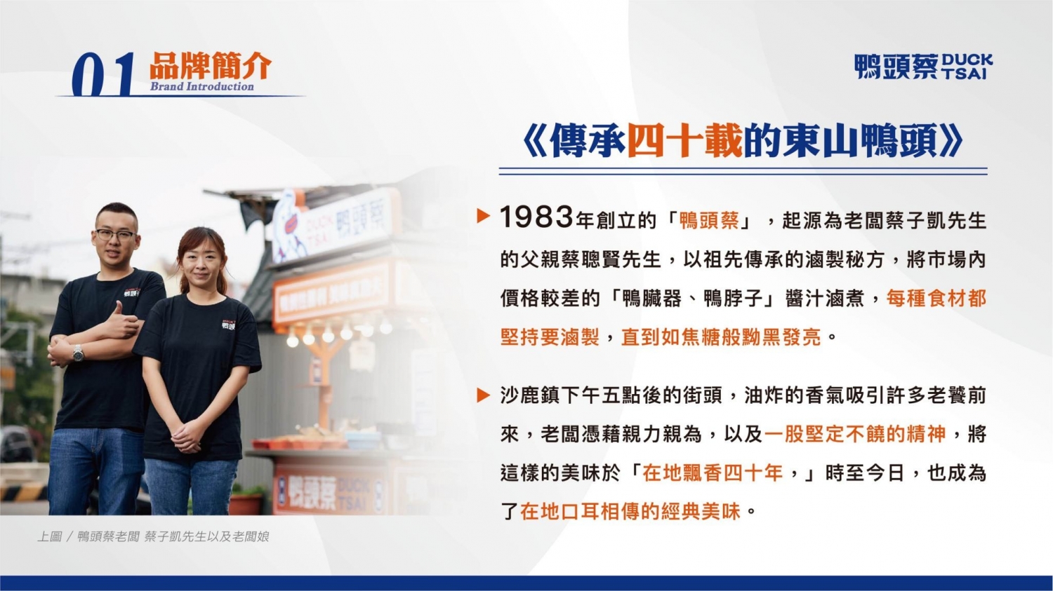 鴨頭蔡東山鴨頭 加盟優勢