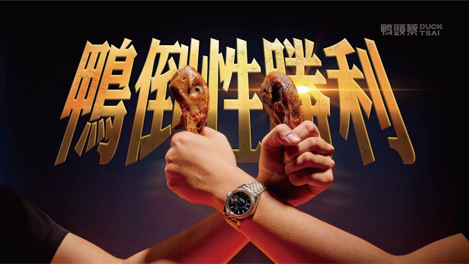 鴨頭蔡東山鴨頭 加盟優勢