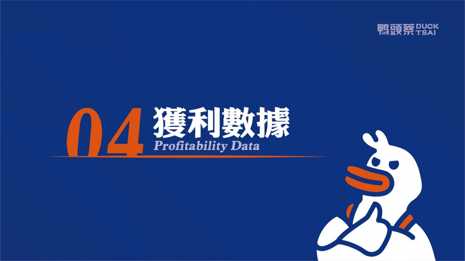 鴨頭蔡東山鴨頭 加盟優勢