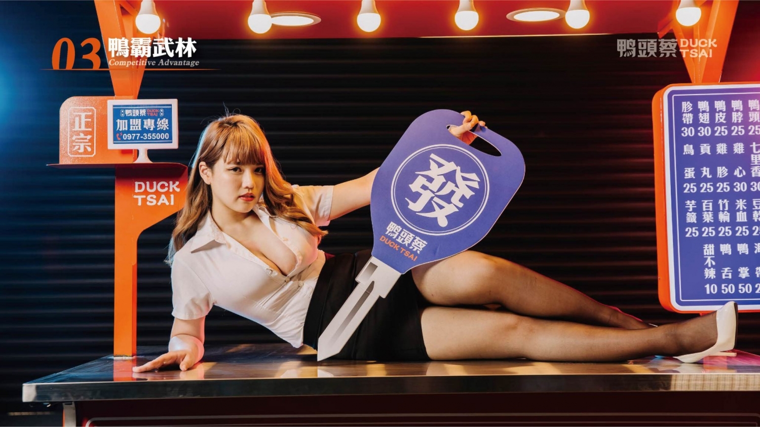 鴨頭蔡東山鴨頭 加盟優勢