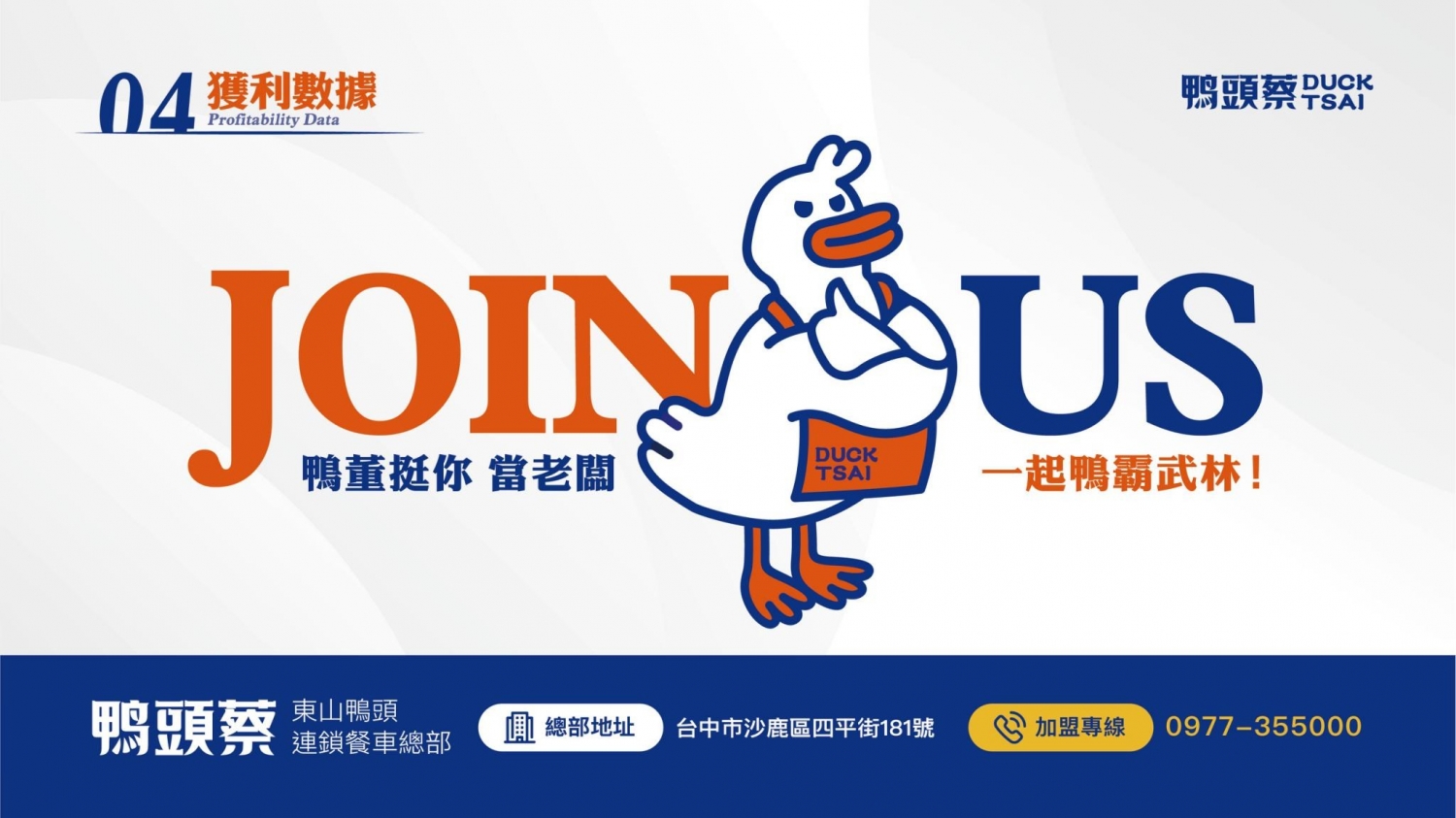 鴨頭蔡東山鴨頭 加盟優勢