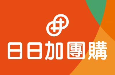 日日加團購