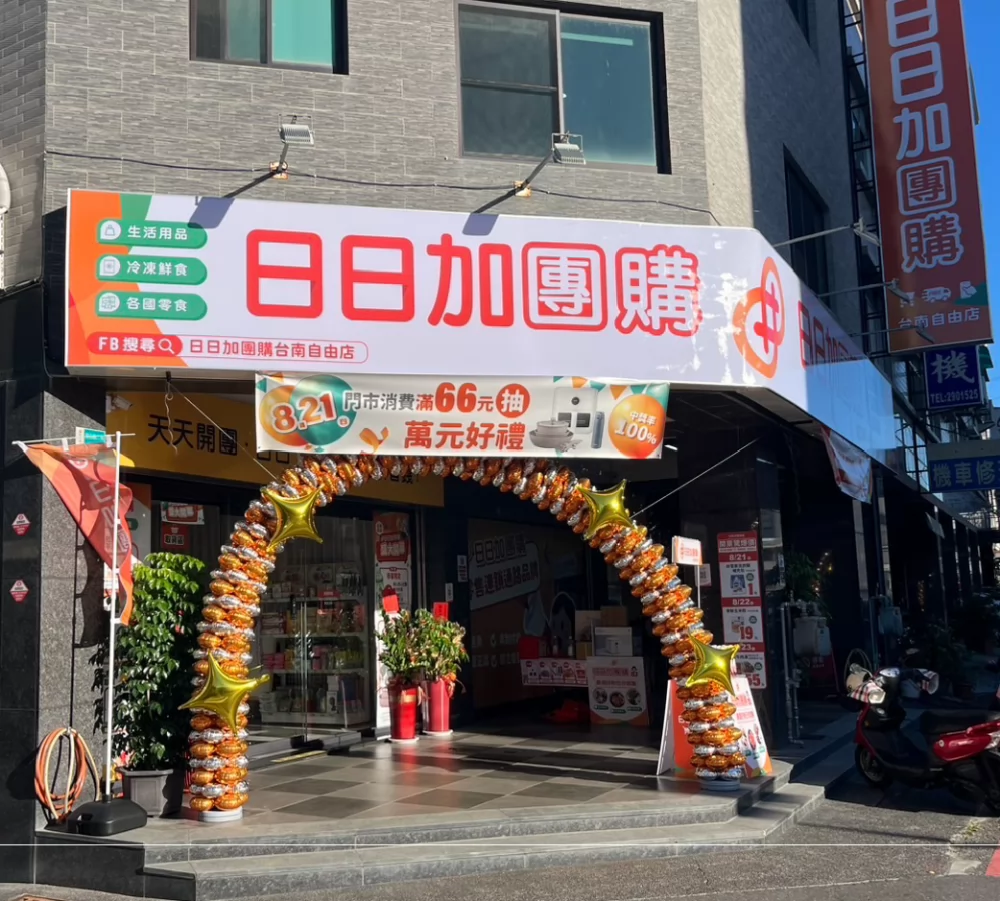 日日加團購  品牌圖片 #6