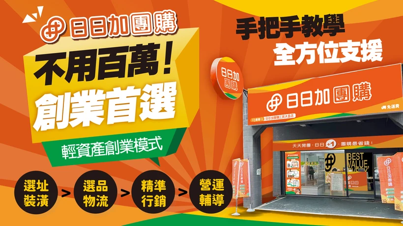 日日加團購