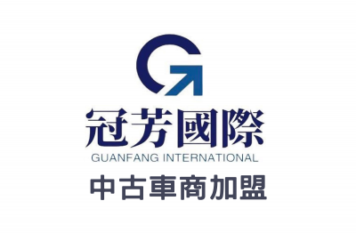 冠芳國際中古車商加盟