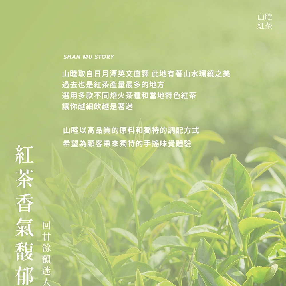 山睦紅茶 加盟優勢