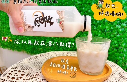 薏難忘手作養生飲品