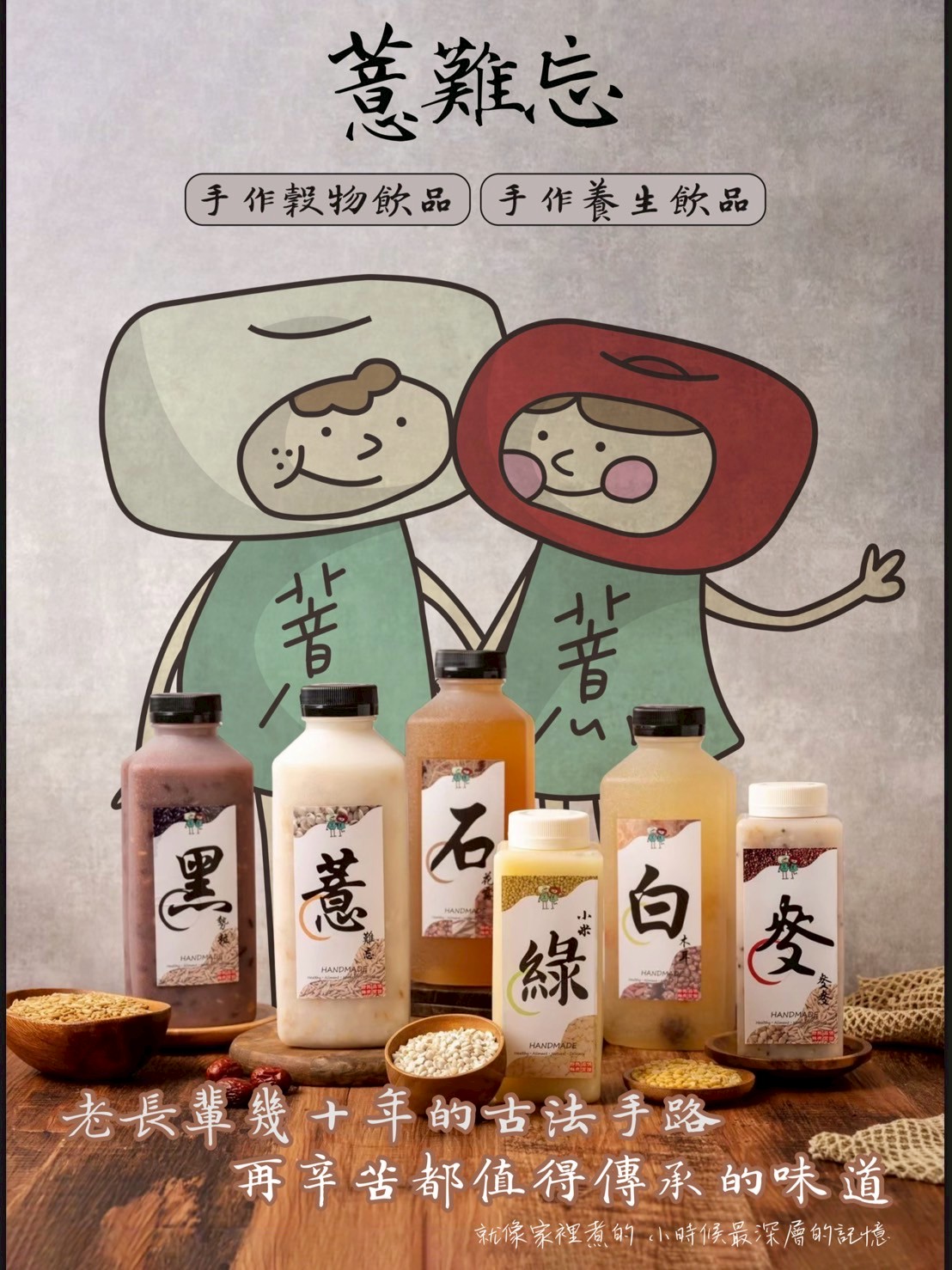 薏難忘手作養生飲品 加盟優勢