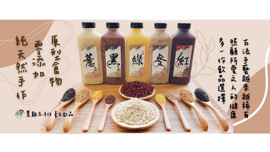 薏難忘手作養生飲品