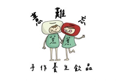 薏難忘手作養生飲品