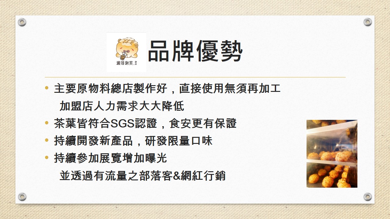 波哥泡芙 加盟優勢