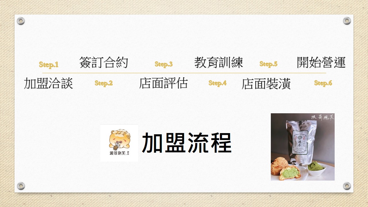 波哥泡芙 加盟優勢