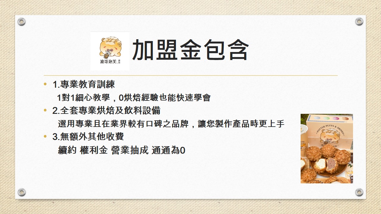 波哥泡芙 加盟優勢