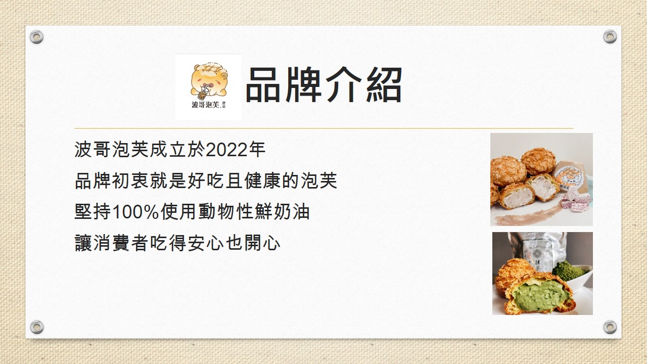 波哥泡芙 加盟優勢