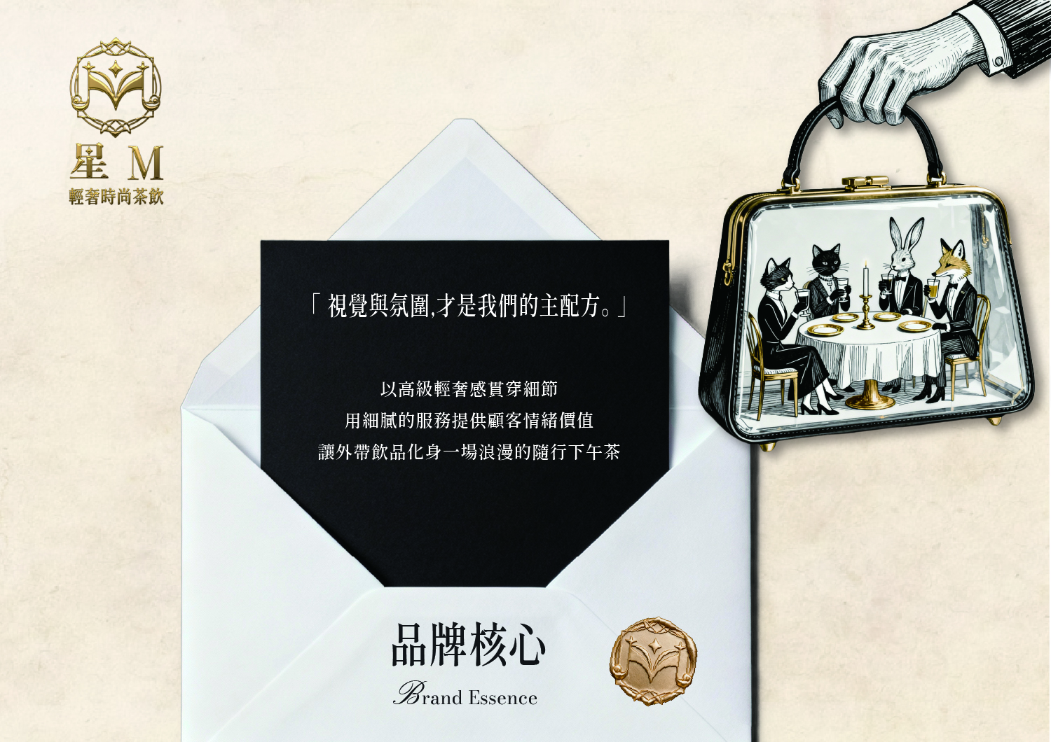 星Ｍ 輕奢時尚茶飲 加盟優勢