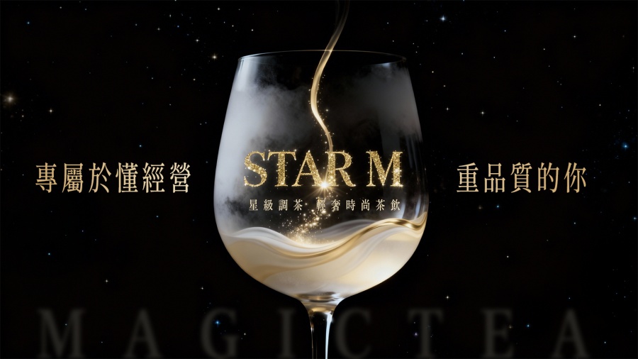 星Ｍ 輕奢時尚茶飲