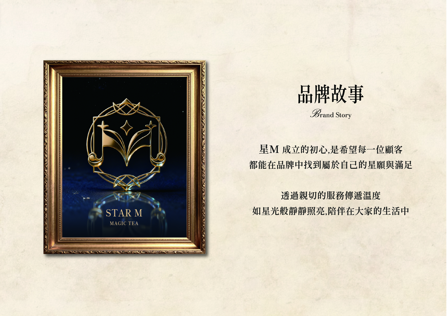 星Ｍ 輕奢時尚茶飲 加盟優勢