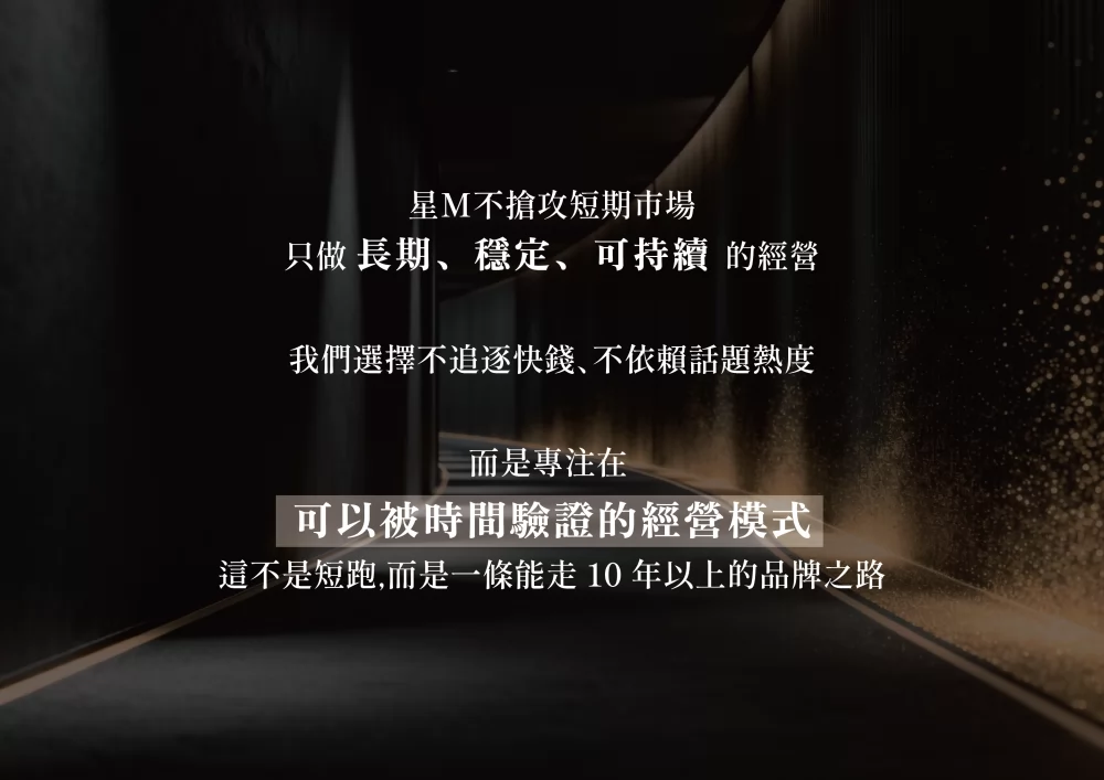 星Ｍ 輕奢時尚茶飲 加盟優勢