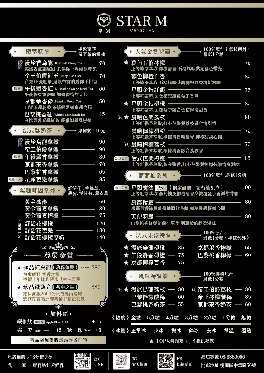 星Ｍ 輕奢時尚茶飲 加盟優勢