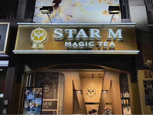 星Ｍ 輕奢時尚茶飲
