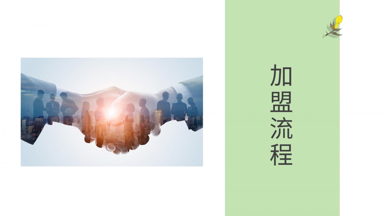 被耽誤的炒麵店 加盟優勢