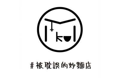 被耽誤的炒麵店